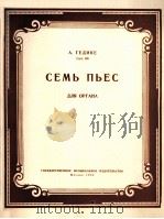 格季克七首管风琴曲  俄文（1958 PDF版）
