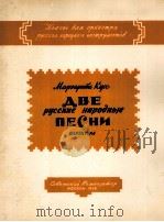 玛加丽塔库斯  两首俄罗斯民歌总谱  俄文（1958 PDF版）