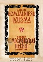 青年团之歌(声乐,钢琴) 俄文 1950 PDF电子版封面