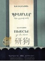 奥加尼扬：两把小提琴乐曲  俄文（1958 PDF版）