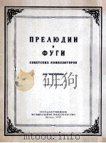 苏联作曲家所作序曲与赋格曲集 俄文 1957 PDF电子版封面