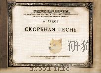 里亚多夫：哀悼之歌（改编为两架钢琴）  俄文（1955 PDF版）
