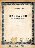 诺林斯基曲  俄罗斯主题变奏曲  弦乐队  总谱  俄文（1955 PDF版）