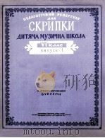 教学用小提琴曲集  儿童音乐学校六年级用第三册  俄文（1962 PDF版）
