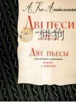 科斯阿那托尔斯基：两首乐曲  俄文（1964 PDF版）