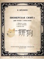 晓洛科夫  少先队组曲（小号及乐队曲改编为小号与钢琴）  俄文（1958 PDF版）