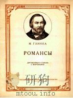 格林卡:浪漫曲(高音,钢琴) 俄文 1958 PDF电子版封面