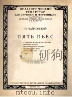 柴科夫斯基  五首歌曲（小提琴，钢琴）  俄文（1955 PDF版）