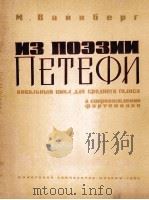 瓦因伯格：以裴多菲的诗谱写的声乐套曲（中音，钢琴）  俄文（1963 PDF版）