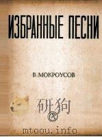 莫克罗乌索夫歌曲选集（第一集）（独唱合唱钢琴）  俄文（1957 PDF版）