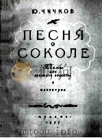 奇奇科夫《雄鹰之歌》交响诗 为管乐队而作 总谱 俄文 1955 PDF电子版封面