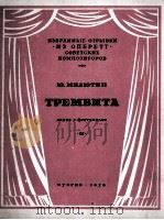 米柳金  捷列米皮塔  歌曲与钢琴  俄文（1950 PDF版）