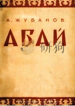 茹巴诺夫  《阿拜河》五个乐章的交响乐  俄文（1958 PDF版）
