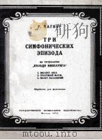 瓦格纳:三首交响乐插曲 选自乐剧尼伯龙的指环(改编为钢琴) 俄文 1953 PDF电子版封面