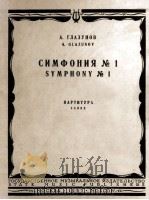 格拉视诺夫  第一交响曲  总谱  俄文（1957 PDF版）