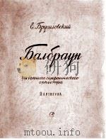 布鲁西夫斯基  《巴尔布拉温》大交响乐队  总谱  俄文（1958 PDF版）