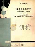 格里埃尔 大提琴协奏曲 缩谱为大提琴与钢琴 俄文 1960 PDF电子版封面