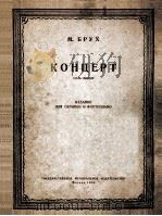 协奏曲G短调（小提琴钢琴）布鲁赫曲  俄文（1956 PDF版）