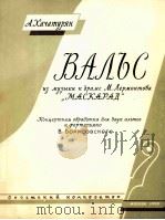 莱蒙托夫的戏剧“假面舞会”音乐中的仙圆舞曲（两只中音提琴，钢琴）  俄文（1959 PDF版）