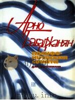 阿诺  阿鲁秋诺维奇  复调的奏鸣曲（钢琴）  俄文（1985 PDF版）