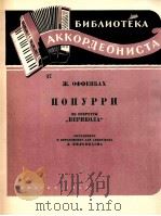 小歌剧“别里柯拉”中混成曲（键盘式手风琴）  俄文（1958 PDF版）