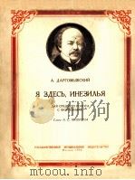 达尔高梅日斯基曲  我在这里呢，伊涅席丽雅（中音，钢琴）  俄文（1954 PDF版）