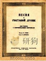 《幸福友谊之歌》独唱与钢琴伴奏  俄文（1951 PDF版）