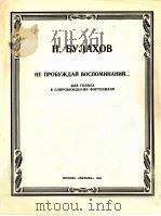 布拉霍夫  不要唤醒沉睡的记忆  俄文（1985 PDF版）