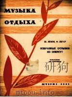 雷柯克和李哈轻歌剧选曲（改编为钢琴曲）  俄文（1962 PDF版）