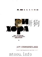谢巴林：以摩文达维亚诗谱写成的三首合唱曲  俄文（1963 PDF版）