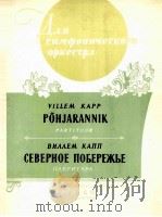 北方海岸  声乐交响诗  交响乐队演奏  总谱  俄文（1960 PDF版）