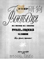 幻想曲  主题选自格林卡歌剧  “卢斯兰与留德米拉”小提琴和钢琴  俄文（1959 PDF版）