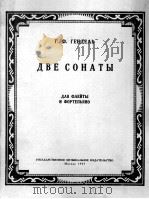 两首奏鸣曲（长笛，钢琴）  俄文（1957 PDF版）