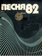 艺术歌曲  第2册  合唱  独唱  钢琴伴奏  俄文（1982 PDF版）