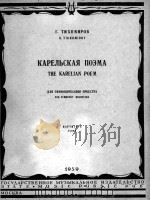 季哈米罗夫  卡累利阿交响诗  俄文（1959 PDF版）