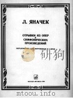 亚纳切克  《来自歌剧与交响作品的片断》改编为钢琴四手联弹  俄文（1985 PDF版）
