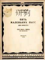 五首乐曲（交响）乐队总谱  俄文（1957 PDF版）