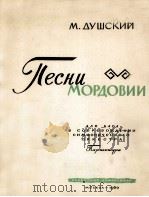 莫尔多瓦之歌男低音 交响乐队旋律民族歌词总谱  俄文（1960 PDF版）