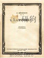 维森包仑 随想曲(巴松管、钢琴) 俄文 1962 PDF电子版封面