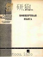 莫茜尔：音乐今乐曲  俄文（1964 PDF版）