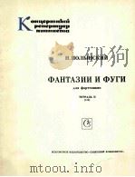 波林斯基础幻想曲与见武拾(钢琴) 俄文 1982 PDF电子版封面