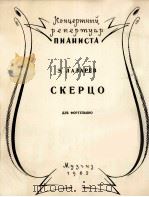 拉扎列夫”谱谑曲”（钢琴）  俄文（1962 PDF版）