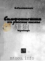 俄罗斯主题交响乐（总谱）  俄文（1962 PDF版）