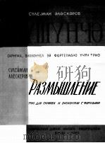 阿列斯凯罗夫沉思（小提琴 大提琴 钢琴）  俄文（1961 PDF版）