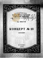 第二三号协奏曲G长调第一乐章  俄文（1956 PDF版）