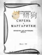 拉赫玛尼诺夫：丁香雕菊（钢琴）  俄文（1960 PDF版）