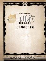 肖斯塔科维奇第六交响和（总谱）  俄文（1962 PDF版）