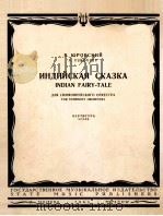 尤罗夫斯基：印度三里话交响和总谱  俄文（1963 PDF版）