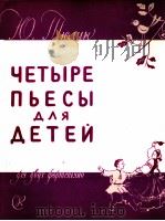 四首儿童乐曲  俄文（1958 PDF版）