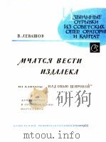 列瓦绍夫：消息从远方迅速传来  俄文（1962 PDF版）